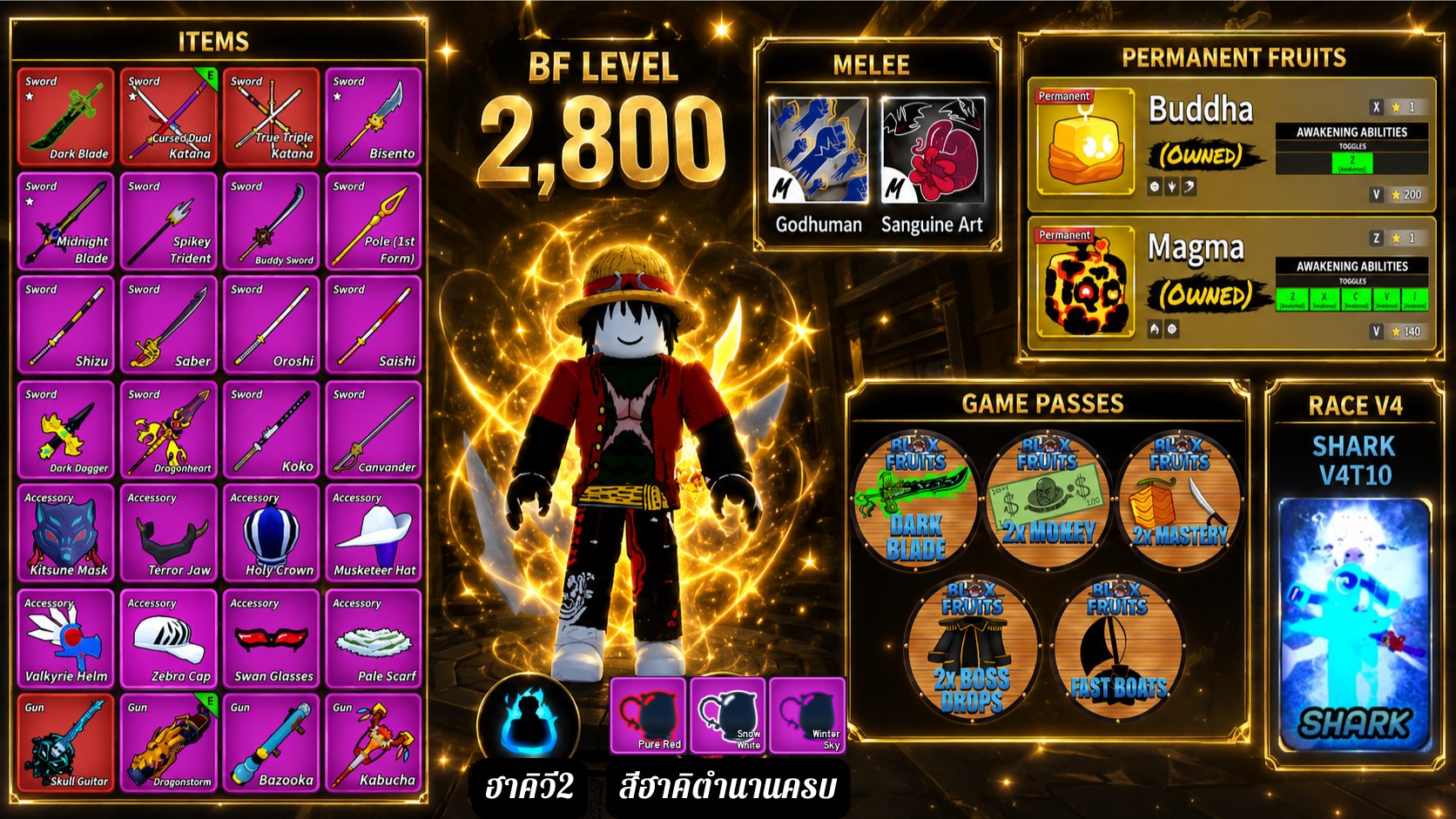 BF Lv.2800 | Godhuman+Sanguine Art | ผลถาวร : พระ(ตื่น1สกิล) + แม็กม่า(ตื่นครบ) | เกมพาส : โยรุ + เงิน + มาส + เรือ + ดรอป | เผ่าV4 : เงือก V4T10 | ฮาคิสังเกตุV2 | สีฮาคิตำนานครบ